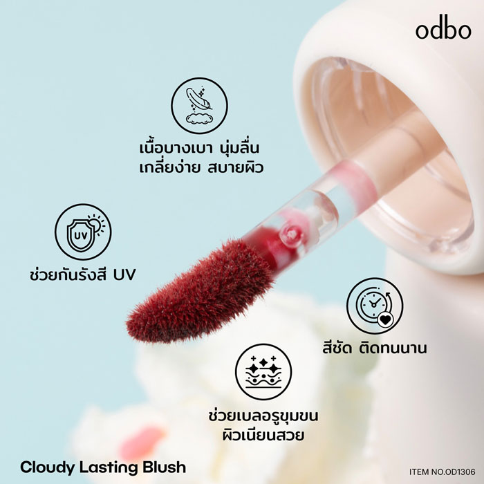 บลัชออนเนื้อลิควิด Odbo Cloudy Lasting Blush