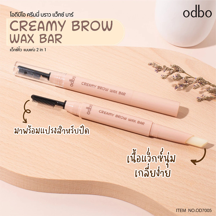 แว็กซ์จัดทรงขนคิ้ว Odbo Cosmetic Creamy Brow Wax Bar