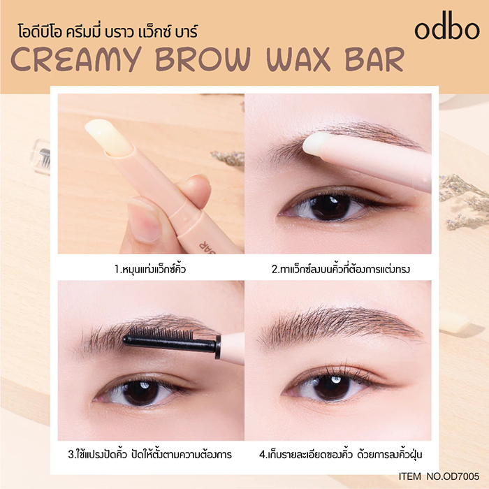 แว็กซ์จัดทรงขนคิ้ว Odbo Cosmetic Creamy Brow Wax Bar