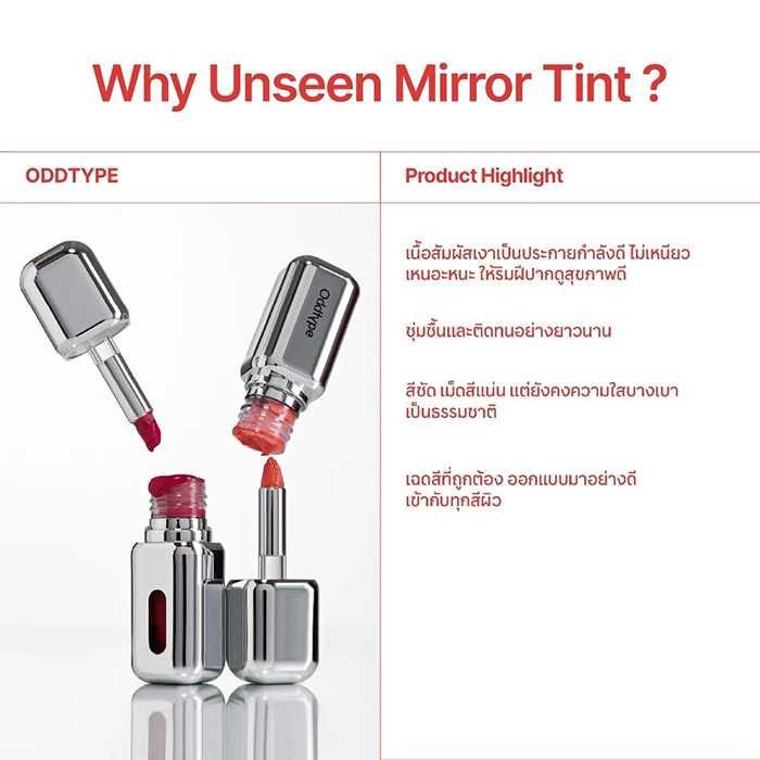 ลิปทิ้นต์ ODDTYPE Unseen Mirror Tint