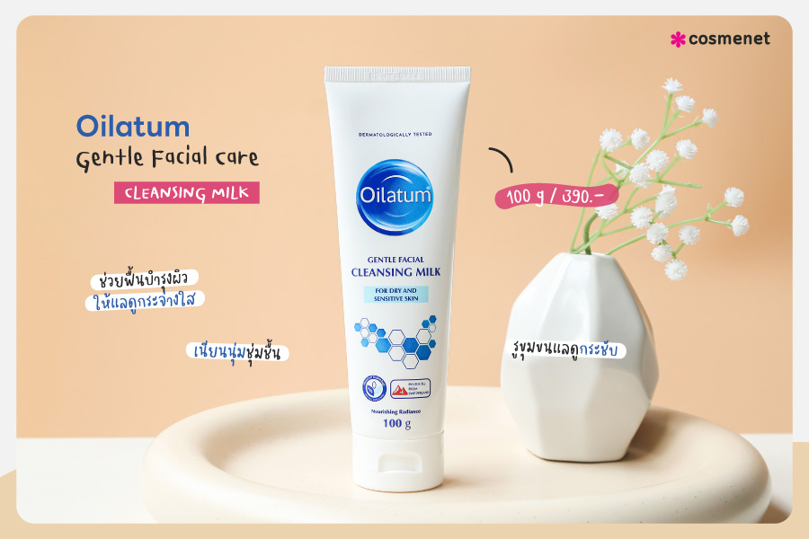 คลีนซิ่งมิลค์ Oilatum Gentle Facial Care Cleansing Milk