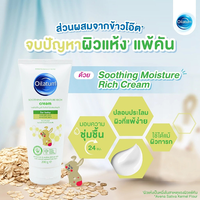 ครีมบำรุงผิว Oilatum Soothing Moisture Rich Cream