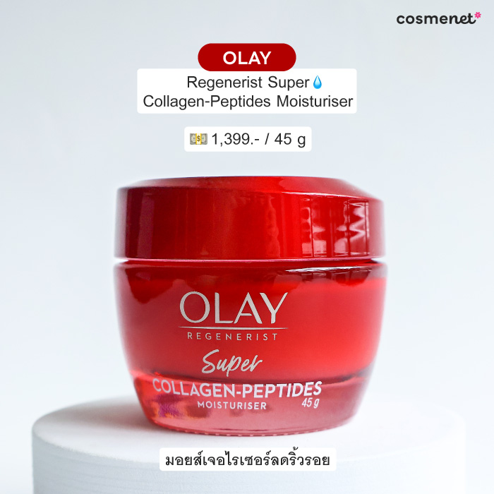 ครีมบำรุงผิวหน้า Olay Regenerist Super Collagen-Peptides Moisturiser