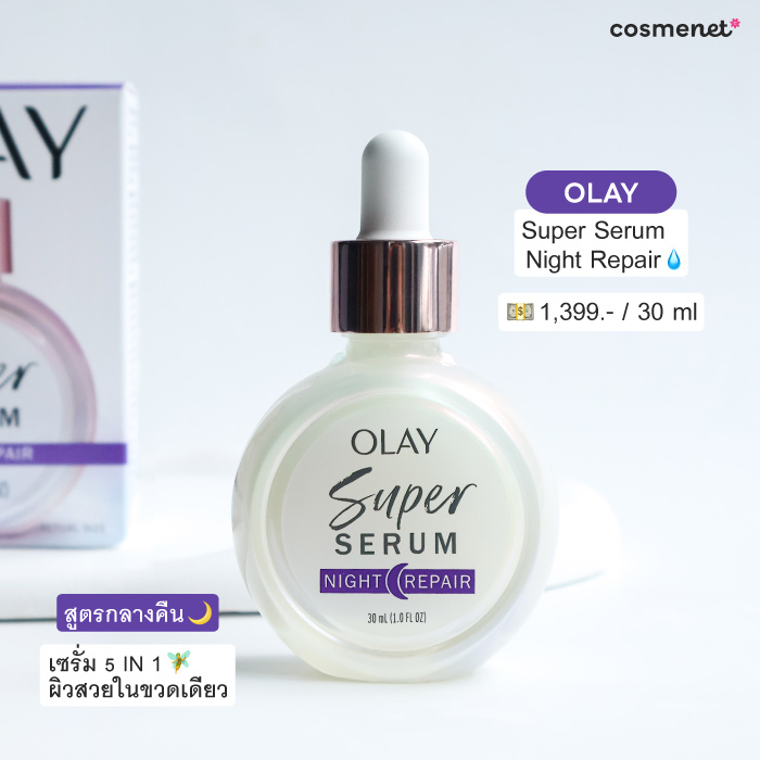 เซรั่ม Olay Super Serum Night Repair