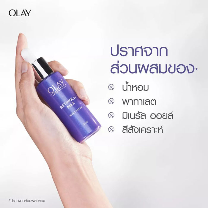 เรตินอลไนท์เซรั่ม OLAY Retinol24 MAX Night Serum 