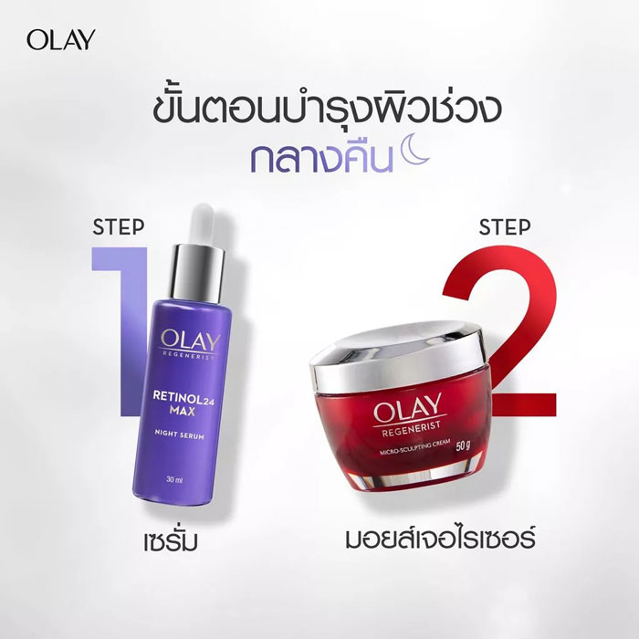 เรตินอลไนท์เซรั่ม OLAY Retinol24 MAX Night Serum 