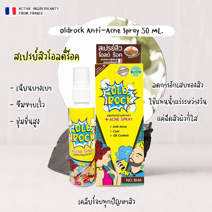 OLDROCK Anti-Acne Spray สเปรย์รักษาสิว 