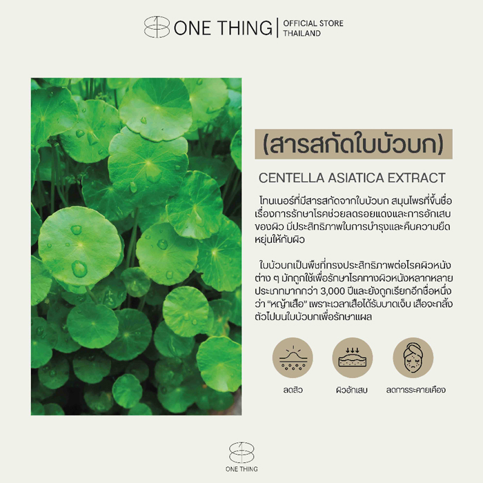 โทนเนอร์ ONE THING Centella Asiatica Extract