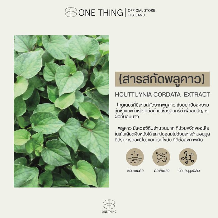 โทนเนอร์ ONE THING Houttuynia Cordata Extract