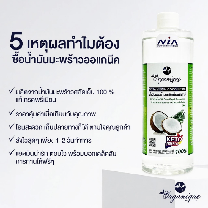น้ำมันมะพร้าวสกัดเย็น Organique Extra Virgin Coconut Oil น้ำมันมะพร้าวสกัดเย็น Organique Extra Virgin Coconut Oil