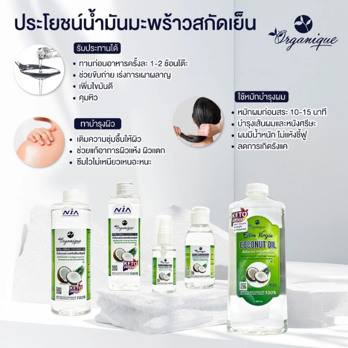 น้ำมันมะพร้าวสกัดเย็น Organique Extra Virgin Coconut Oil น้ำมันมะพร้าวสกัดเย็น Organique Extra Virgin Coconut Oil