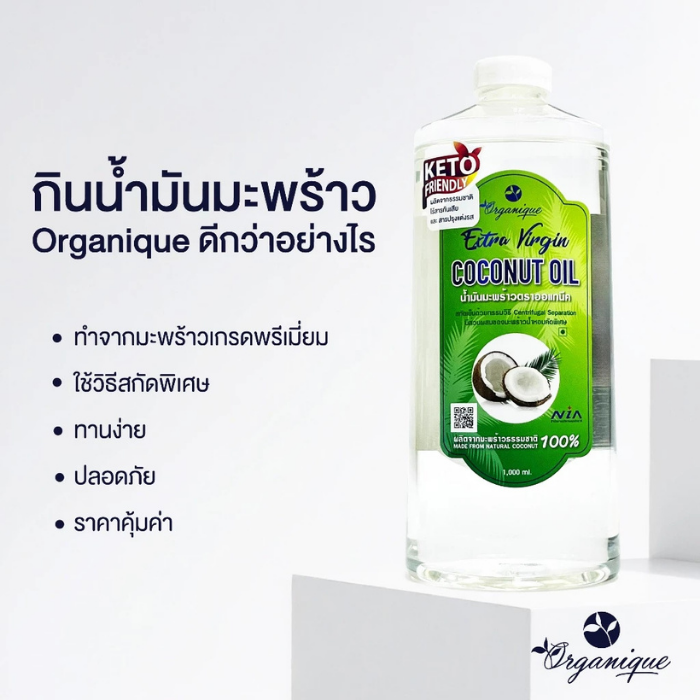 น้ำมันมะพร้าวสกัดเย็น Organique Extra Virgin Coconut Oil น้ำมันมะพร้าวสกัดเย็น Organique Extra Virgin Coconut Oil