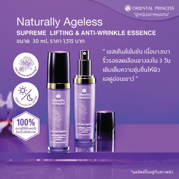 น้ำตบ Oriental Princess Naturally Ageless Supreme Lifting & Anti-Wrinkle