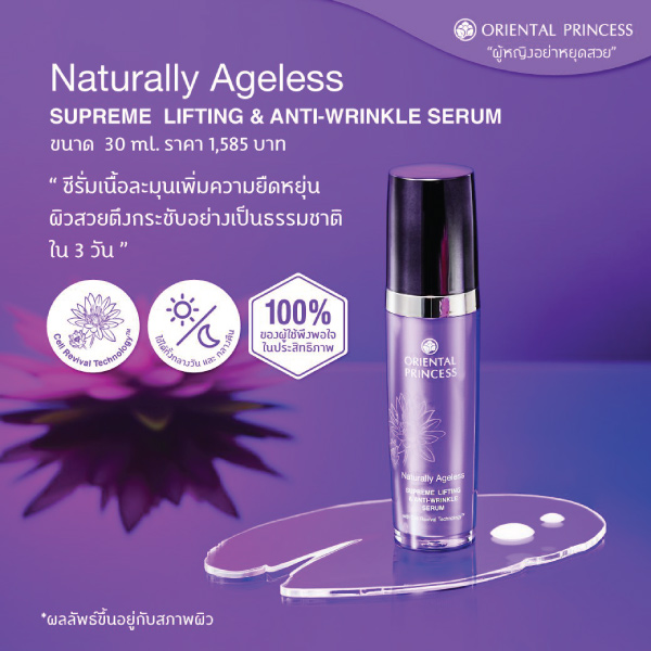 เซรั่ม Oriental Princess Naturally Ageless Supreme Lifting & Anti-Wrinkle Serum