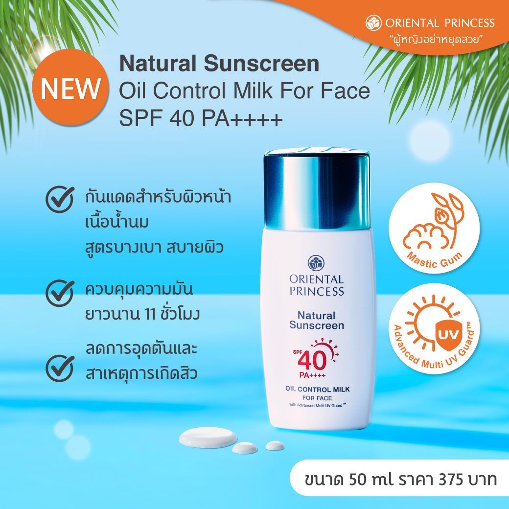 ครีมกันแดด Oriental Princess Natural Sunscreen Oil Control Milk For Face SPF40 PA++++ 50 ml.