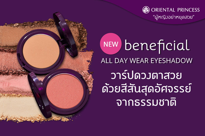 Oriental Princess beneficial All Day Wear Eyeshadow อายแชโดว์