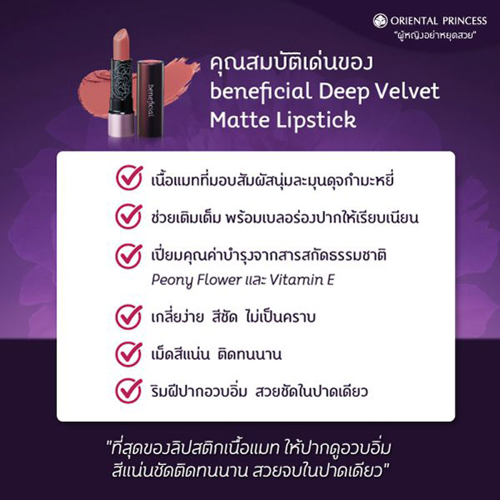 Oriental Princess beneficial Deep Velvet Matte Lipstick ลิปสติก