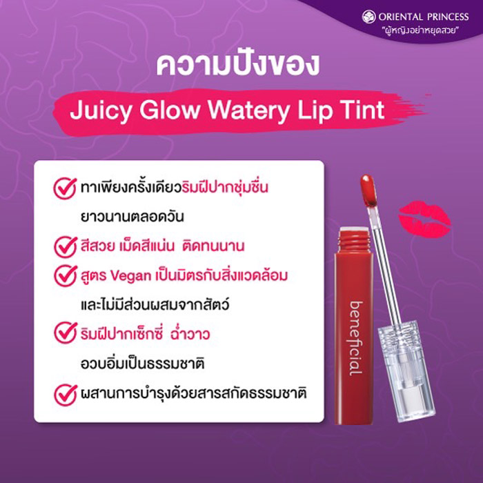 Oriental Princess beneficial Juicy Glow Watery Lip Tint กลอสทินท์