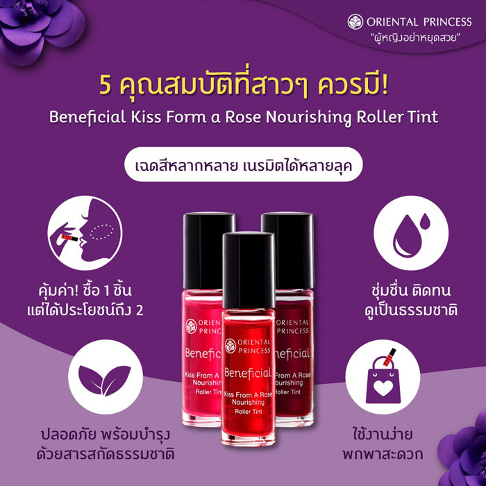 Oriental Princess Beneficial Kiss From A Rose Nourishing Roller โรเลอร์ทินท์แบบน้ำ