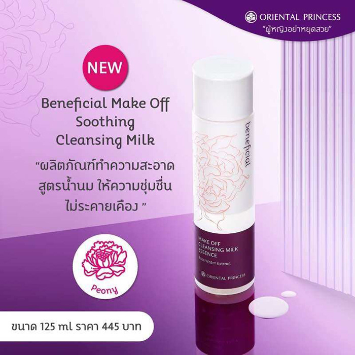 คลีนซิ่งน้ำนม Oriental Princess Beneficial Make Off Cleansing Milk Essence คลีนซิ่งน้ำนม Oriental Princess Beneficial Make Off Cleansing Milk Essence