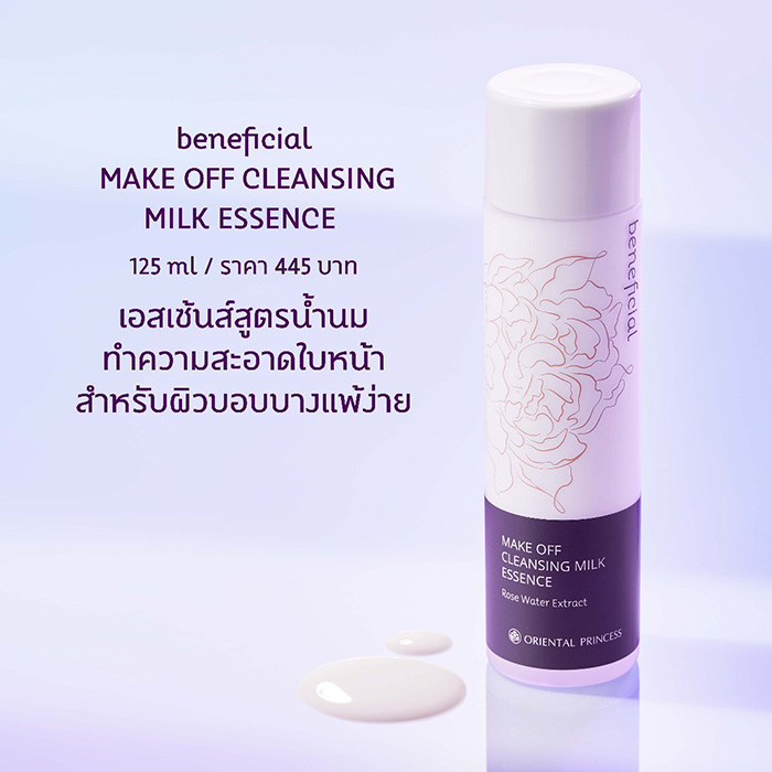 คลีนซิ่งน้ำนม Oriental Princess Beneficial Make Off Cleansing Milk Essence คลีนซิ่งน้ำนม Oriental Princess Beneficial Make Off Cleansing Milk Essence