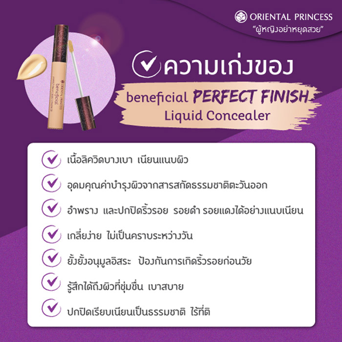 Oriental Princess beneficial Perfect Finish Liquid Concealer คอนซีลเลอร์