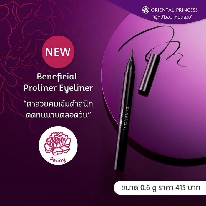 Oriental Princess beneficial Proliner Eyeliner อายไลเนอร์