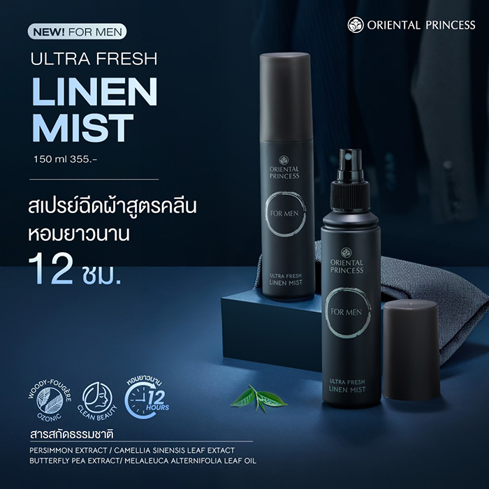 สเปรย์ฉีดผ้าหอมสำหรับผู้ชาย Oriental Princess forMEN Ultra Fresh Linen Mist สเปรย์ฉีดผ้าหอมสำหรับผู้ชาย Oriental Princess forMEN Ultra Fresh Linen Mist