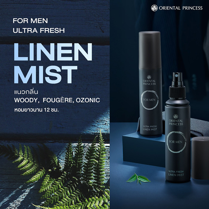สเปรย์ฉีดผ้าหอมสำหรับผู้ชาย Oriental Princess forMEN Ultra Fresh Linen Mist สเปรย์ฉีดผ้าหอมสำหรับผู้ชาย Oriental Princess forMEN Ultra Fresh Linen Mist