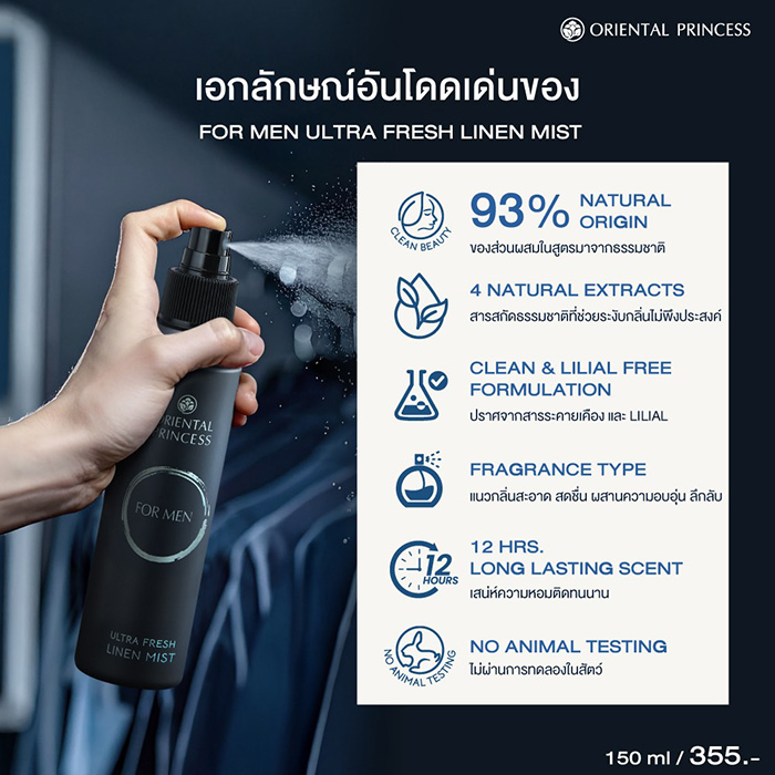 สเปรย์ฉีดผ้าหอมสำหรับผู้ชาย Oriental Princess forMEN Ultra Fresh Linen Mist สเปรย์ฉีดผ้าหอมสำหรับผู้ชาย Oriental Princess forMEN Ultra Fresh Linen Mist