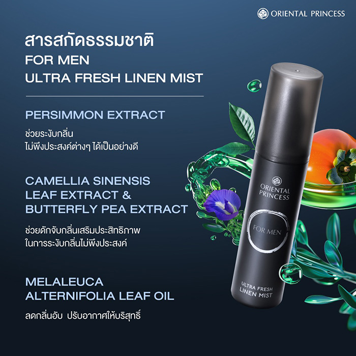 สเปรย์ฉีดผ้าหอมสำหรับผู้ชาย Oriental Princess forMEN Ultra Fresh Linen Mist สเปรย์ฉีดผ้าหอมสำหรับผู้ชาย Oriental Princess forMEN Ultra Fresh Linen Mist