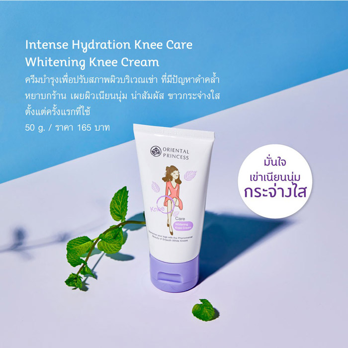 Oriental Princess Knee Care Whitening Knee Cream ครีมบำรุงเข้มข้น ปรับสภาพผิวบริเวณเข่าที่มีปัญหาดำคล้ำ หยาบกร้าน