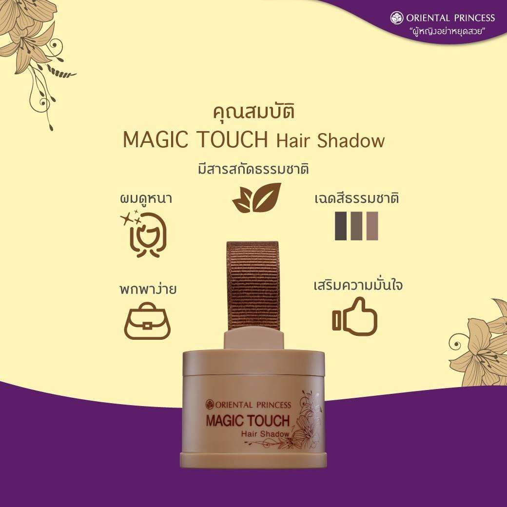 แฮร์แชโดว์ Oriental Princess Magic Touch Hair Shadow