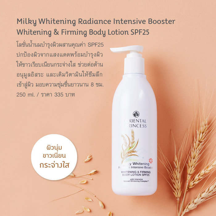 Oriental Princess Milky Whitening Radiance Intensive Booster Whitening & Firming Body Lotion SPF 25 โลชั่น