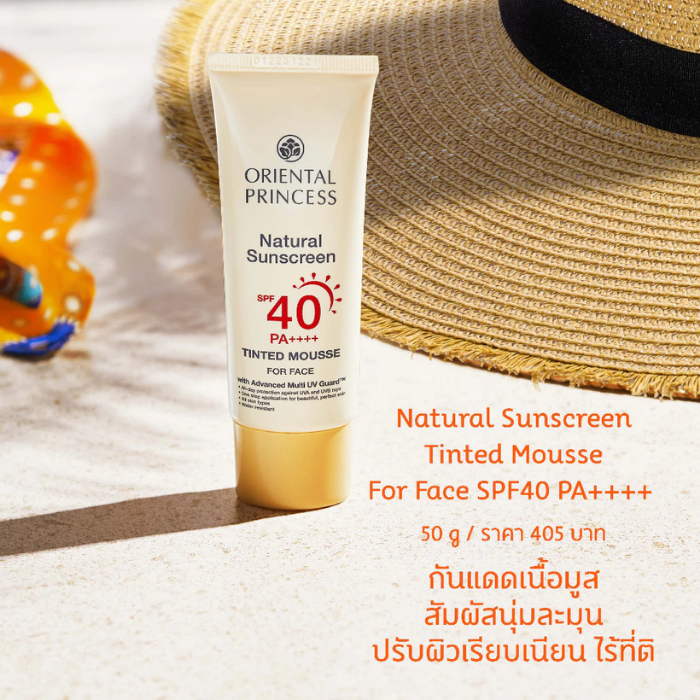 ครีมกันแดดเนื้อมูส Oriental Princess Natural Sunscreen Tinted Mousse For Face SPF40 PA++++ ครีมกันแดดเนื้อมูส Oriental Princess Natural Sunscreen Tinted Mousse For Face SPF40 PA++++