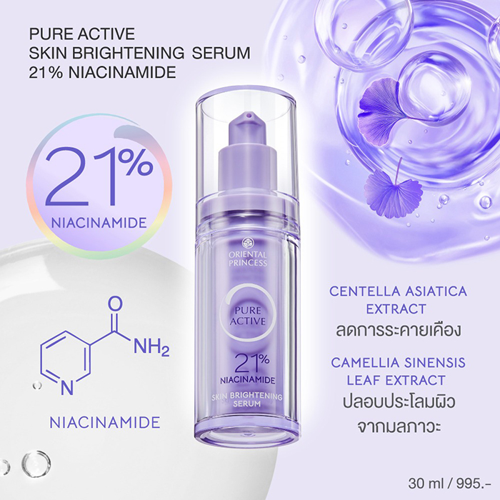 ซีรั่ม Oriental Princess Pure Active Skin Brightening Serum