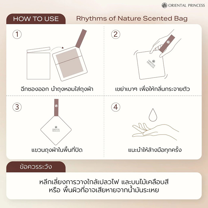 ถุงหอมปรับอากาศ Oriental Princess Rhythms of Nature Scented Bag ถุงหอมปรับอากาศ Oriental Princess Rhythms of Nature Scented Bag