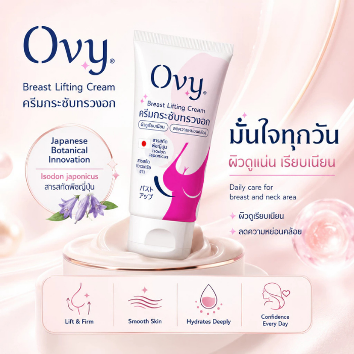 ครีมบำรุงผิวบริเวณทรวงอกและลำคอ Ovy Breast Lifting Cream ครีมบำรุงผิวบริเวณทรวงอกและลำคอ Ovy Breast Lifting Cream