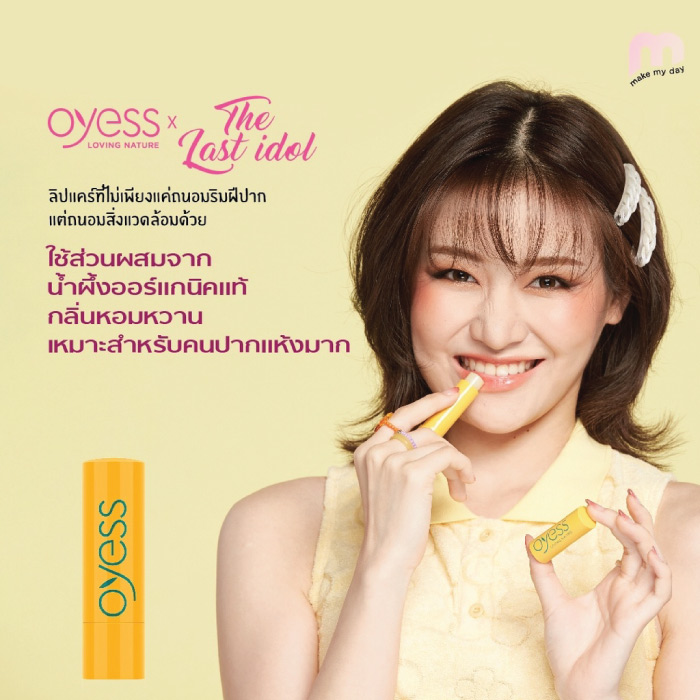 ลิปมัน Oyess Soft Lip Care