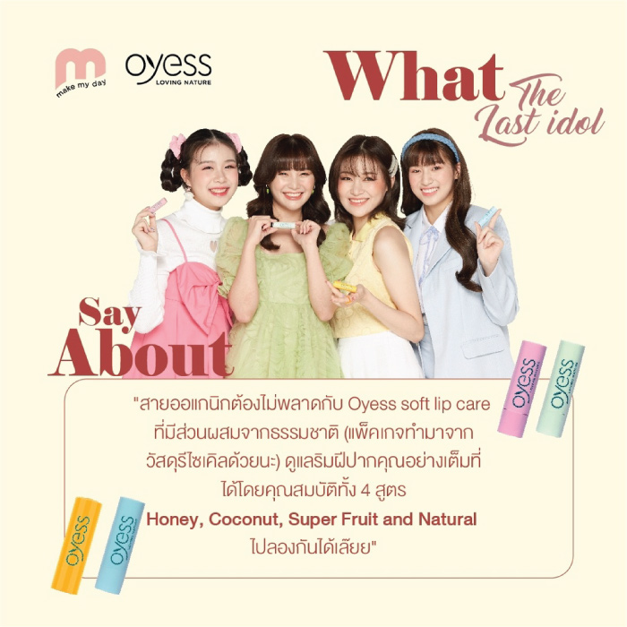 ลิปมัน Oyess Soft Lip Care