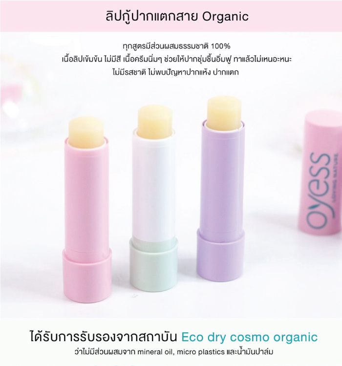 ลิปมัน Oyess Soft Lip Care