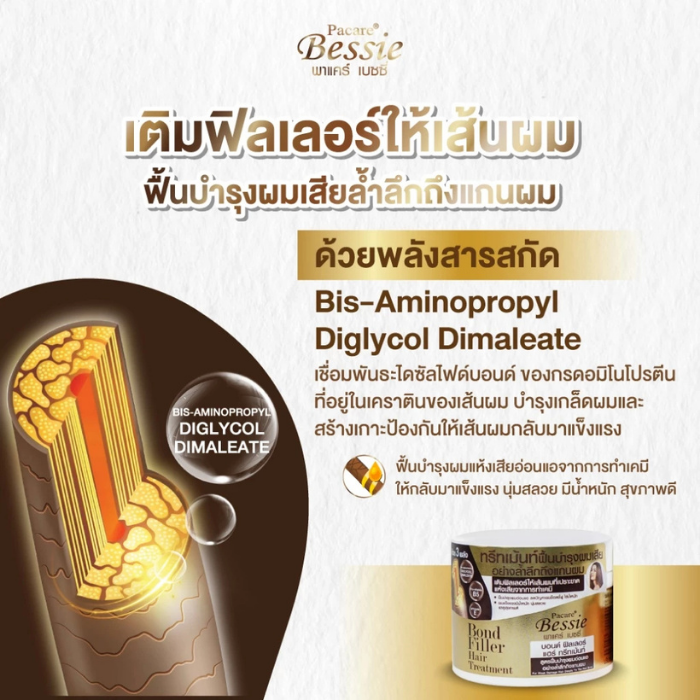 ทรีตเมนท์ Pacare Bessie Bond Filler Hair Treatment
