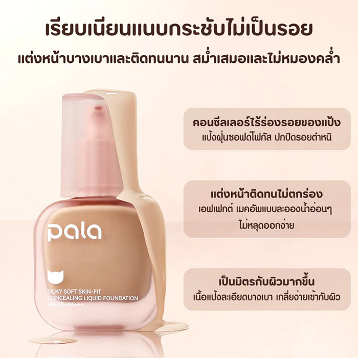 รองพื้นเนื้อน้ำ Pala Silky Soft Skin Fit Concealing Liquid Foundation SPF50+ PA+++