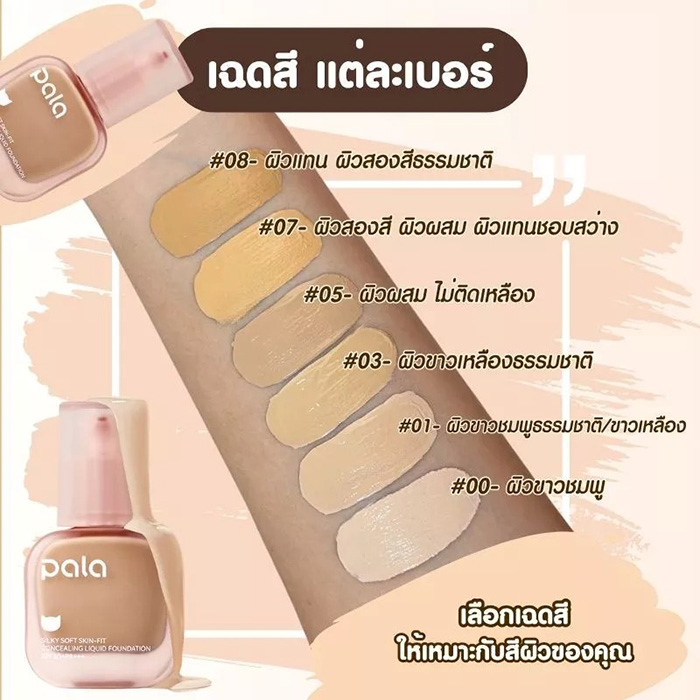 รองพื้นเนื้อน้ำ Pala Silky Soft Skin Fit Concealing Liquid Foundation SPF50+ PA+++