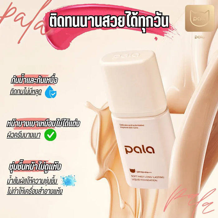 รองพื้น PALA Soft Mist Long-Lasting Liquid Foundation SPF50+PA+++