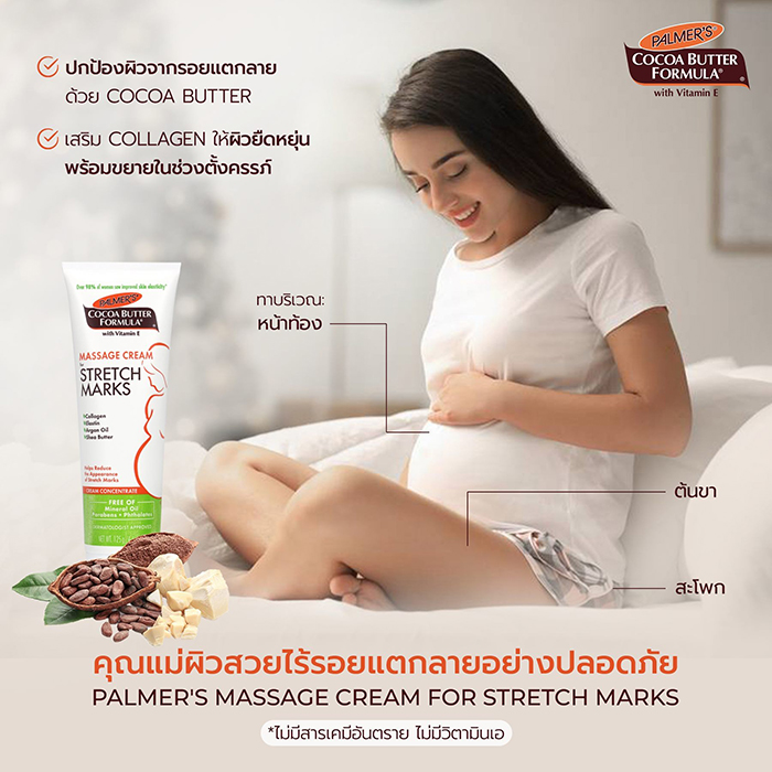 ครีมบำรุงผิวป้องกันรอยแตกลาย PALMER'S Massage Cream For Stretch Marks