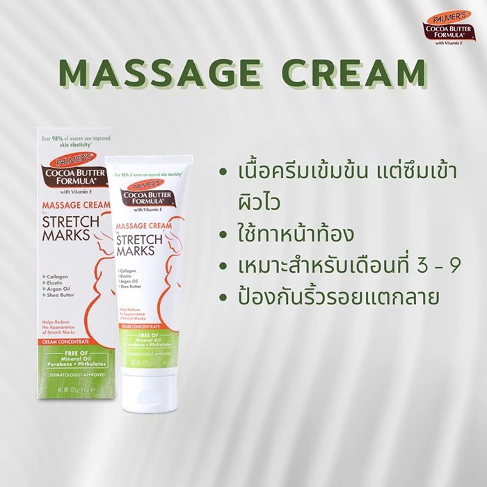 ครีมบำรุงผิวป้องกันรอยแตกลาย PALMER'S Massage Cream For Stretch Marks