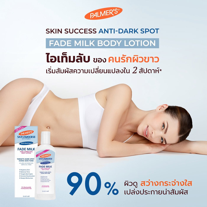 Palmer’s Skin Success Fade Milk Tone Correcting Body Lotion ครีมบำรุงผิวกาย ช่วยปรับโทนสีผิวในจุดต่างๆ ที่ต้องการแก้ไข เช่น หัวเข่า ข้อศอก เท้า