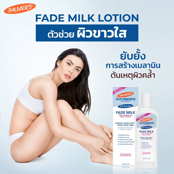 Palmer’s Skin Success Fade Milk Tone Correcting Body Lotion ครีมบำรุงผิวกาย ปรับสีผิวไม่สม่ำเสมอ ให้กลับมาผิวขาวเนียน กระจ่างใสอีกครั้ง