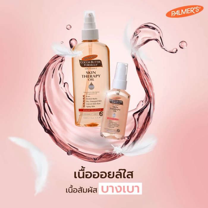 ออยล์บำรุงผิว Palmer's Cocoa Butter Formula Skin Therapy Oil